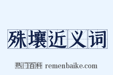殊壤近义词是什么意思的图片